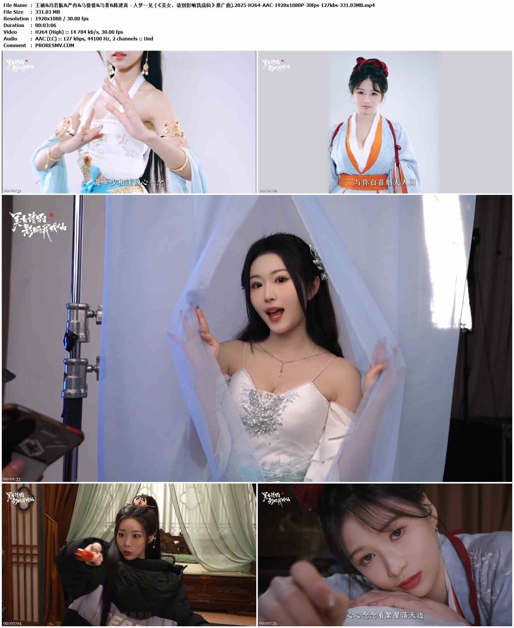 王涵&冯若航&严冉&马倩倩&马黄&陈建真 - 入梦一见 (《美女，请别影响我成仙》推广曲).2025-H264-AAC-1920x1080P-30fps-127kbs-331.03MB官方MV_高清MV